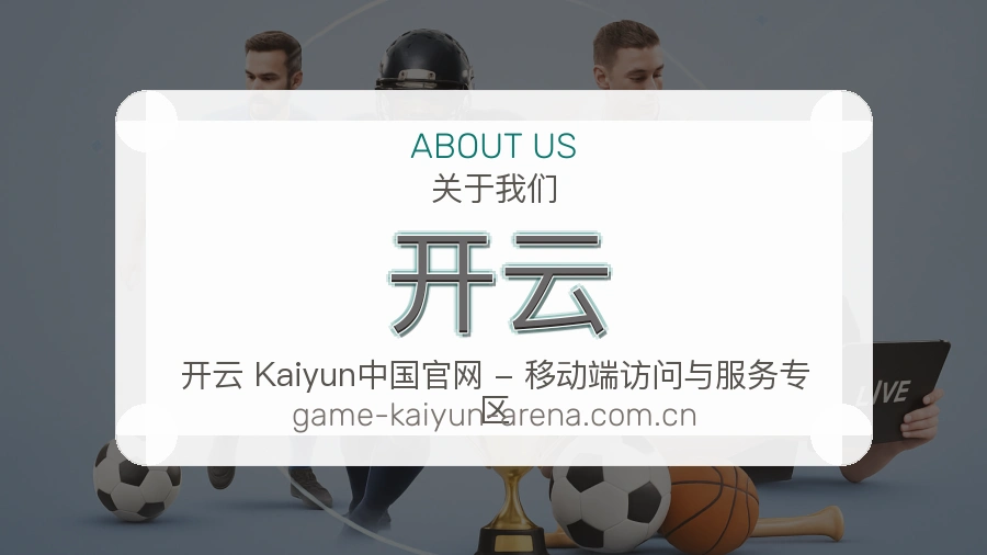 开云发展介绍
